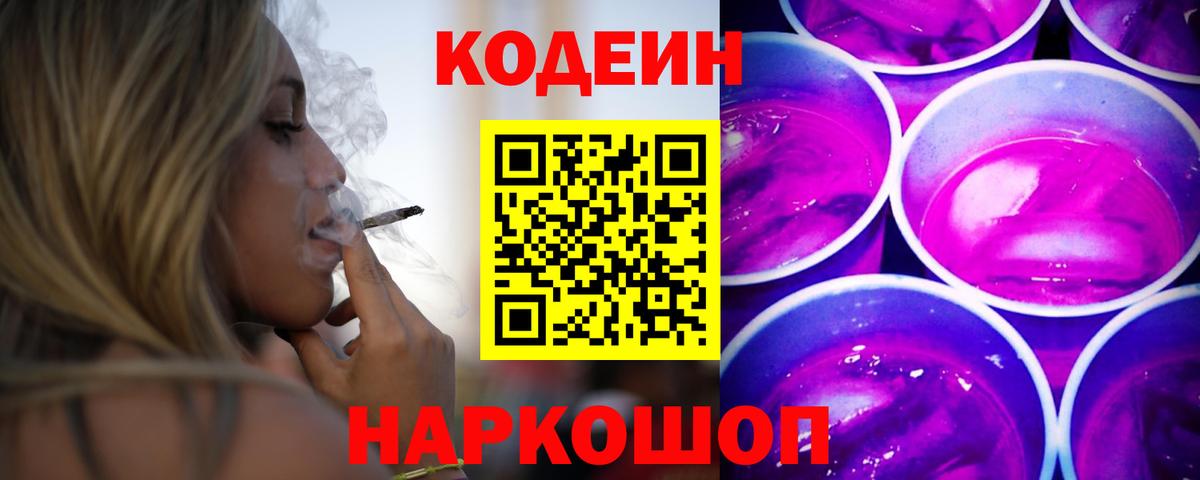 Codein Purple Drank  Вход с VPN  Горно-Алтайск 